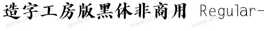 造字工房版黑体非商用 Regular字体转换